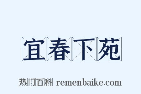 宜春下苑是什么意思的图片